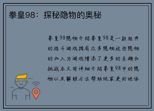 拳皇98：探秘隐物的奥秘