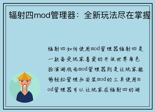 辐射四mod管理器：全新玩法尽在掌握