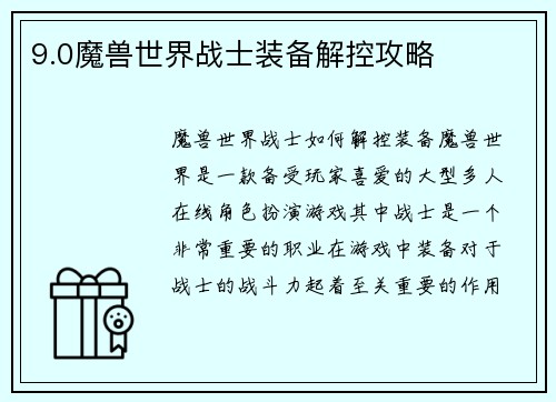9.0魔兽世界战士装备解控攻略