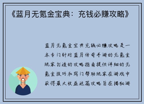 《蓝月无氪金宝典：充钱必赚攻略》