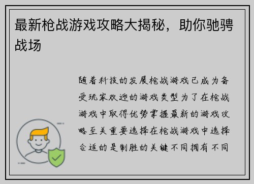 最新枪战游戏攻略大揭秘，助你驰骋战场