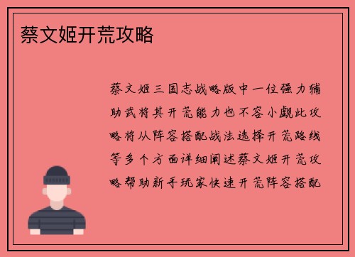 蔡文姬开荒攻略