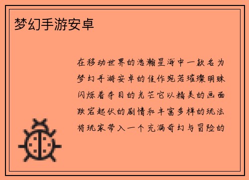 梦幻手游安卓