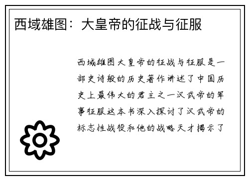 西域雄图：大皇帝的征战与征服