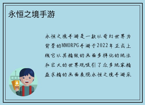 永恒之境手游