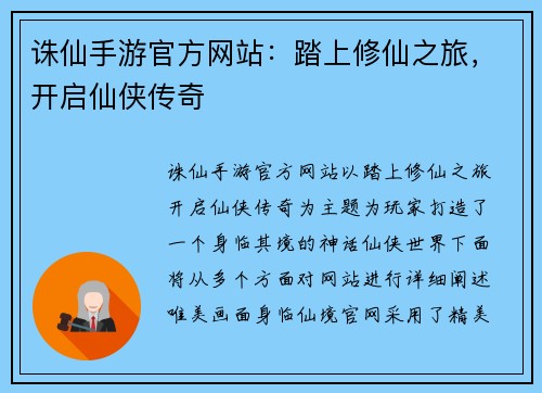 诛仙手游官方网站：踏上修仙之旅，开启仙侠传奇