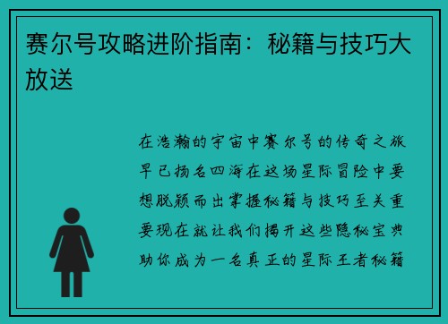 赛尔号攻略进阶指南：秘籍与技巧大放送