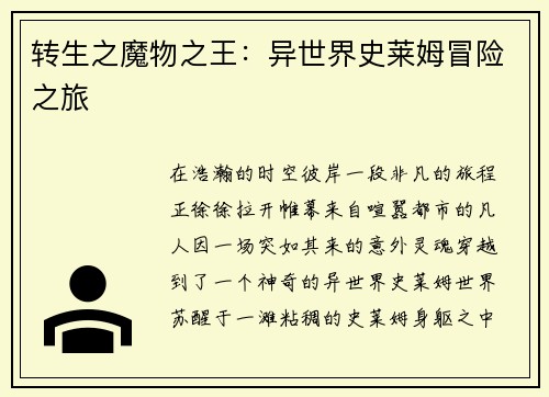 转生之魔物之王：异世界史莱姆冒险之旅