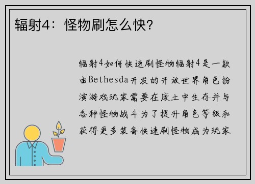 辐射4：怪物刷怎么快？