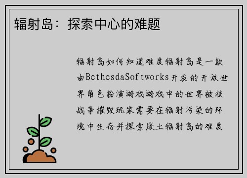 辐射岛：探索中心的难题