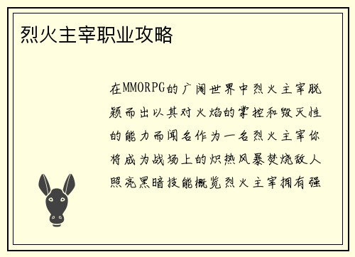 烈火主宰职业攻略