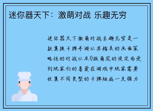 迷你器天下：激萌对战 乐趣无穷