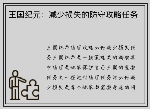 王国纪元：减少损失的防守攻略任务