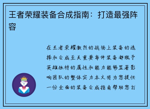 王者荣耀装备合成指南：打造最强阵容