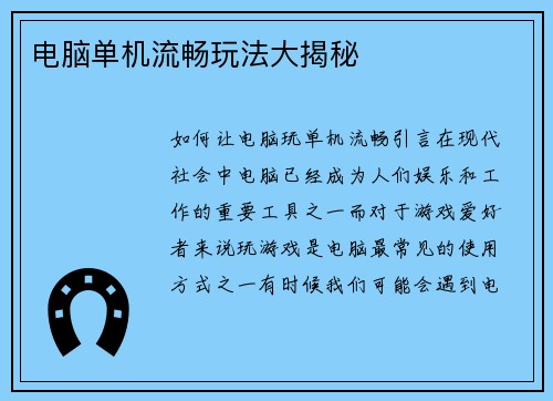 电脑单机流畅玩法大揭秘