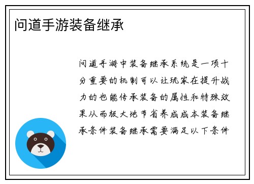 问道手游装备继承