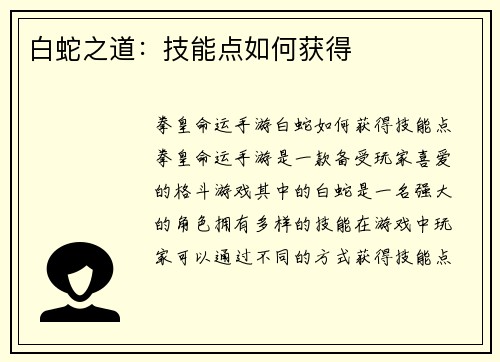 白蛇之道：技能点如何获得
