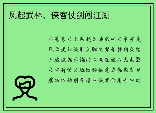 风起武林，侠客仗剑闯江湖