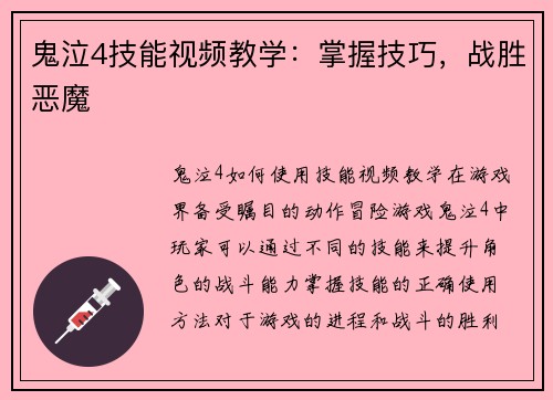鬼泣4技能视频教学：掌握技巧，战胜恶魔