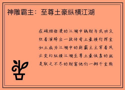 神雕霸主：至尊土豪纵横江湖