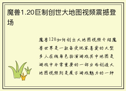 魔兽1.20巨制创世大地图视频震撼登场