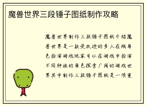 魔兽世界三段锤子图纸制作攻略