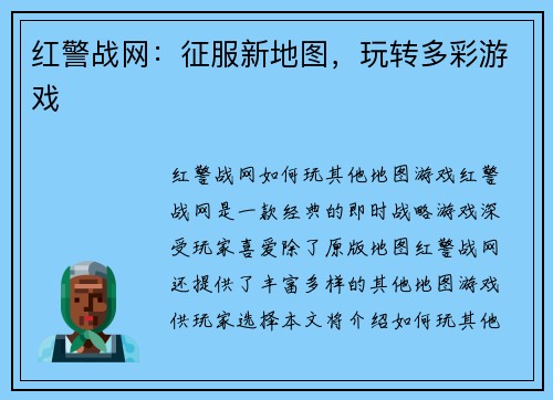 红警战网：征服新地图，玩转多彩游戏