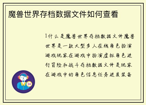 魔兽世界存档数据文件如何查看