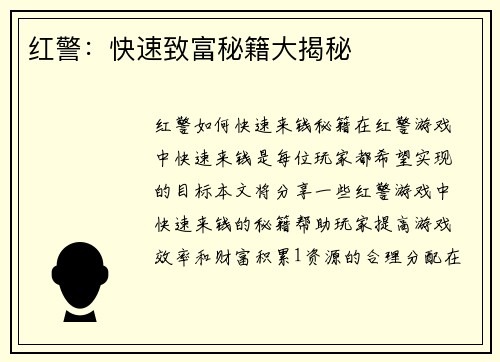 红警：快速致富秘籍大揭秘