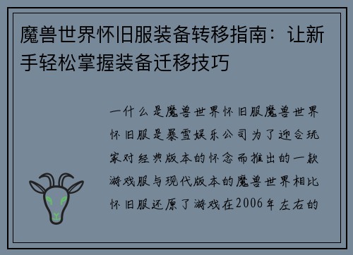 魔兽世界怀旧服装备转移指南：让新手轻松掌握装备迁移技巧