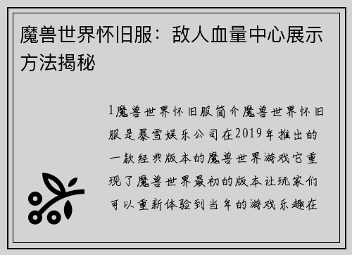 魔兽世界怀旧服：敌人血量中心展示方法揭秘
