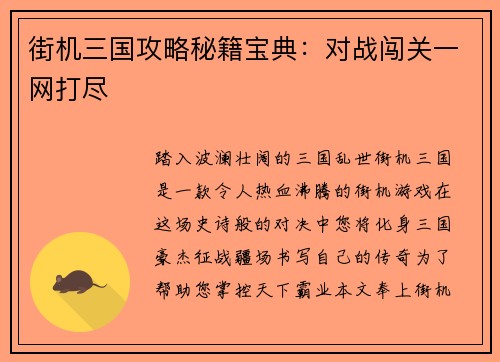 街机三国攻略秘籍宝典:对战闯关一网打尽