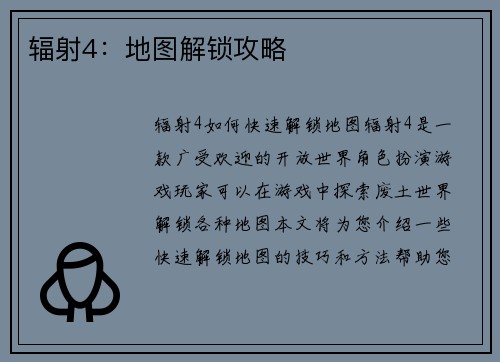 辐射4：地图解锁攻略