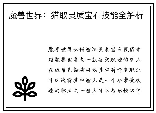 魔兽世界：猎取灵质宝石技能全解析