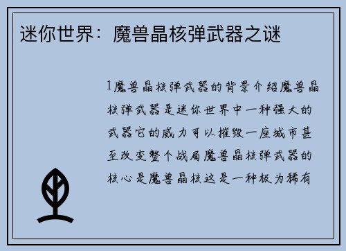 迷你世界：魔兽晶核弹武器之谜