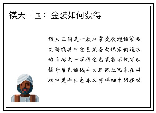 镁天三国：金装如何获得