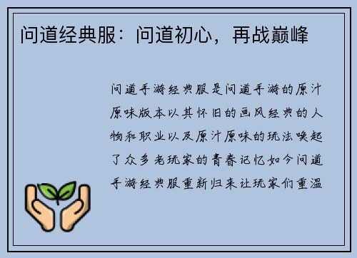 问道经典服：问道初心，再战巅峰