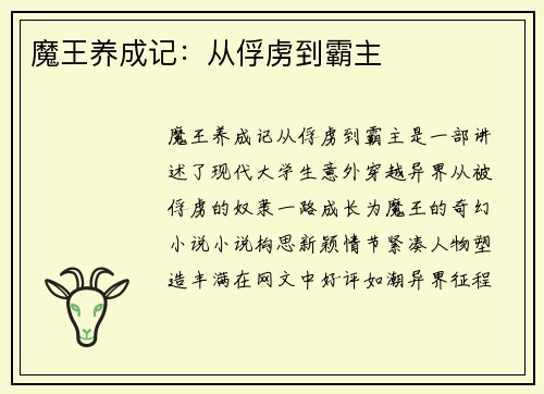 魔王养成记：从俘虏到霸主