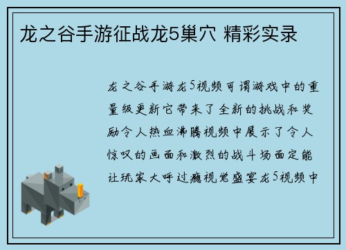 龙之谷手游征战龙5巢穴 精彩实录