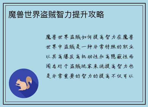 魔兽世界盗贼智力提升攻略