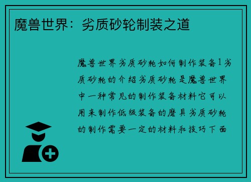 魔兽世界：劣质砂轮制装之道