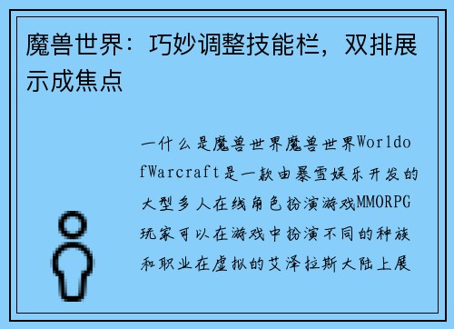 魔兽世界：巧妙调整技能栏，双排展示成焦点