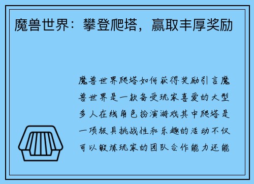 魔兽世界：攀登爬塔，赢取丰厚奖励