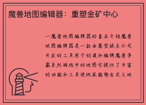 魔兽地图编辑器：重塑金矿中心