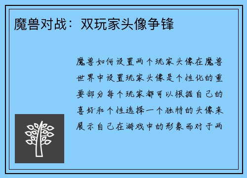 魔兽对战：双玩家头像争锋