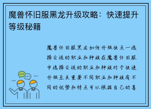 魔兽怀旧服黑龙升级攻略：快速提升等级秘籍