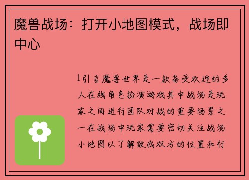 魔兽战场：打开小地图模式，战场即中心