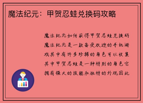 魔法纪元：甲贺忍蛙兑换码攻略