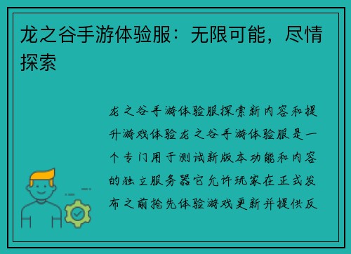 龙之谷手游体验服：无限可能，尽情探索