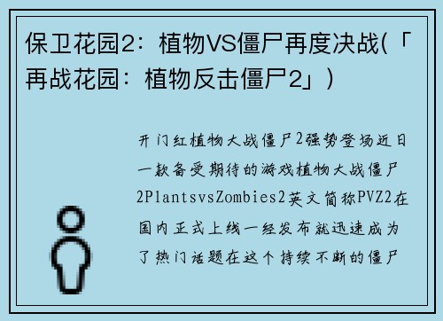保卫花园2：植物VS僵尸再度决战(「再战花园：植物反击僵尸2」)